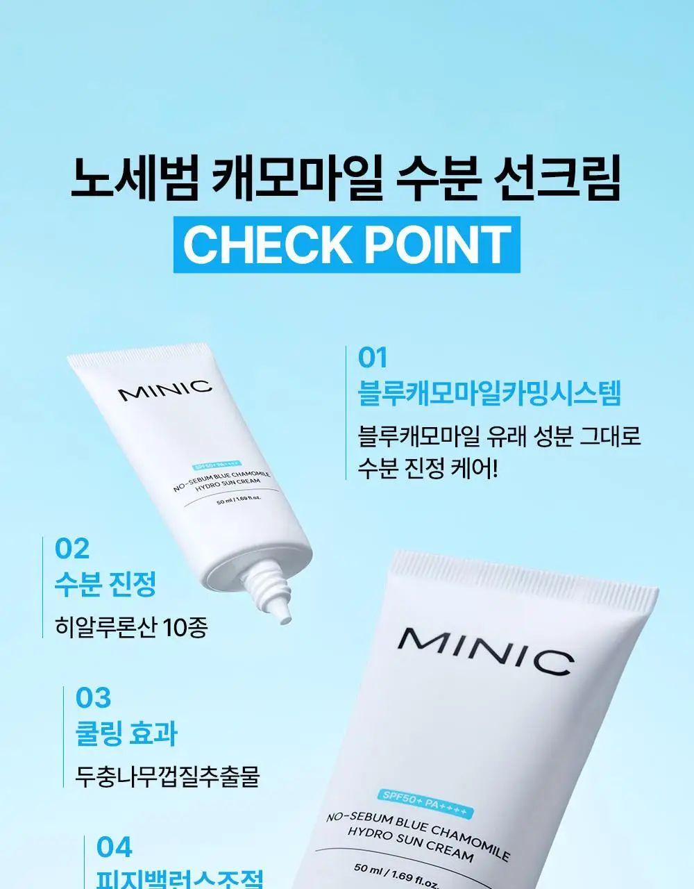 [무기자차/수분쿨링] 미닉 노세범 블루 캐모마일 수분 선크림 50ml 상세페이지 9